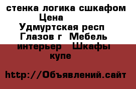 стенка логика сшкафом › Цена ­ 2 000 - Удмуртская респ., Глазов г. Мебель, интерьер » Шкафы, купе   